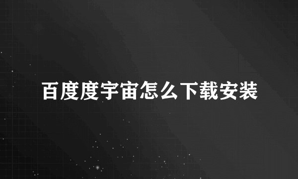 百度度宇宙怎么下载安装