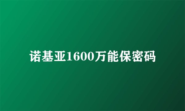 诺基亚1600万能保密码