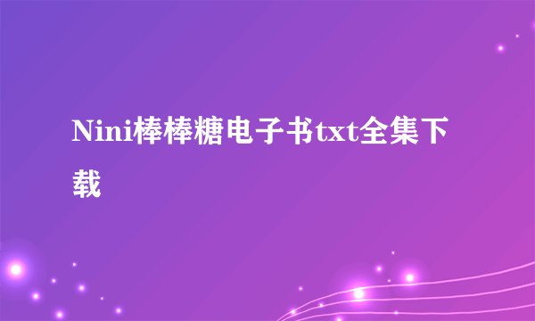 Nini棒棒糖电子书txt全集下载