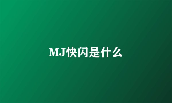 MJ快闪是什么