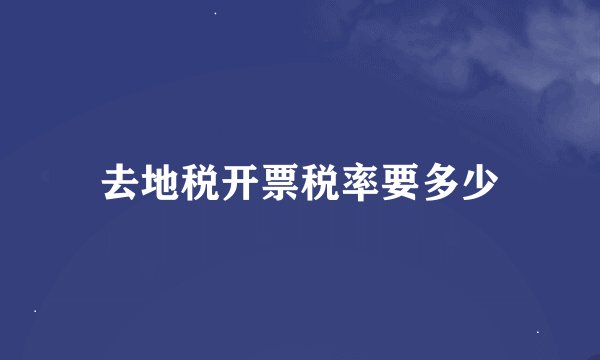 去地税开票税率要多少