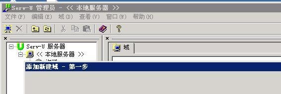 Serv-u使用基本教程