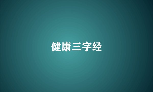 健康三字经