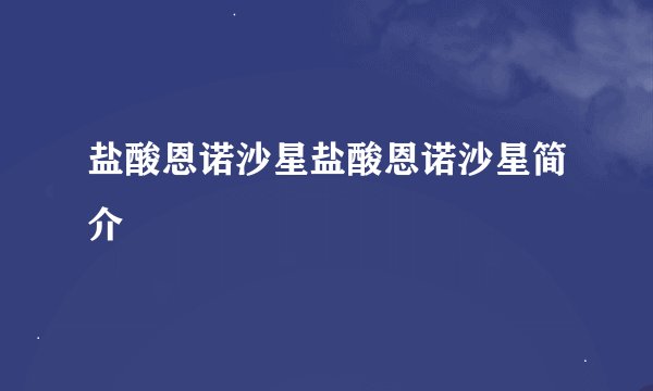 盐酸恩诺沙星盐酸恩诺沙星简介