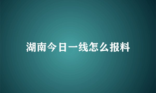 湖南今日一线怎么报料