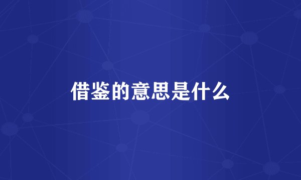 借鉴的意思是什么