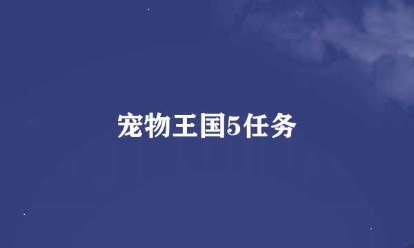 宠物王国5任务