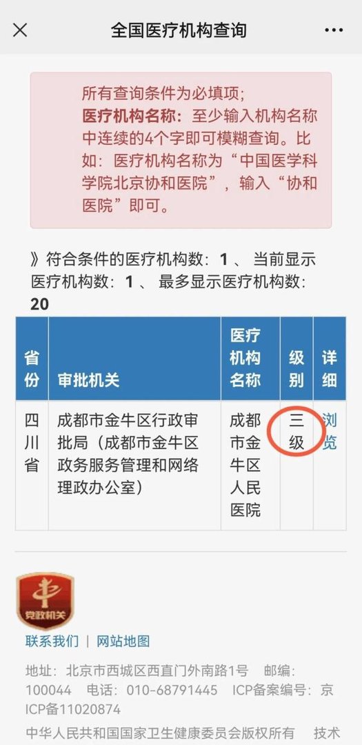 如何查医院等级,是公立医院还是私立?
