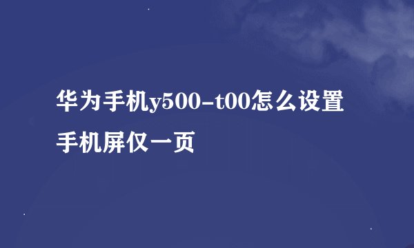华为手机y500-t00怎么设置手机屏仅一页