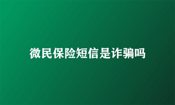 微民保险短信是诈骗吗