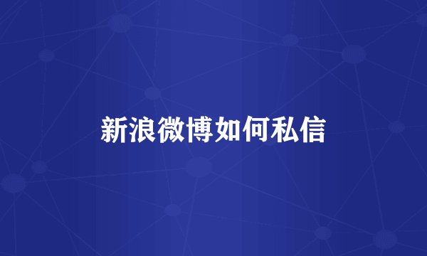新浪微博如何私信
