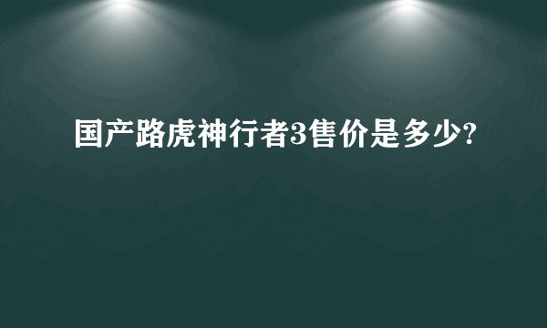 国产路虎神行者3售价是多少?