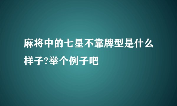 麻将中的七星不靠牌型是什么样子?举个例子吧