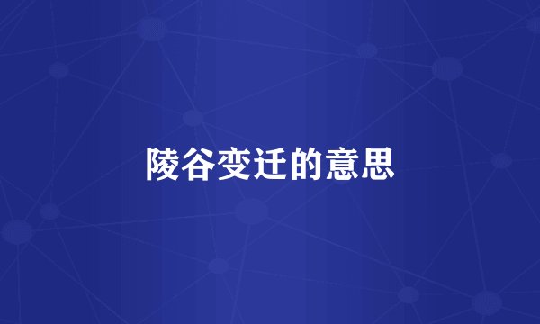 陵谷变迁的意思