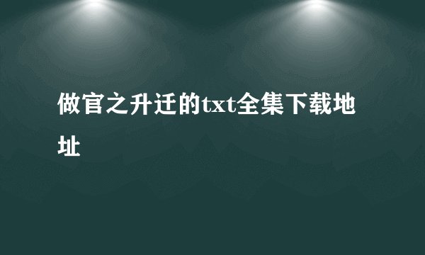 做官之升迁的txt全集下载地址