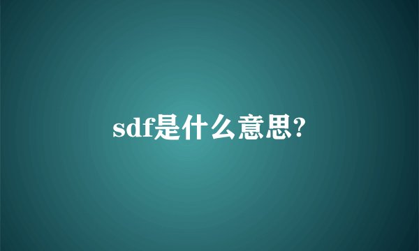 sdf是什么意思?