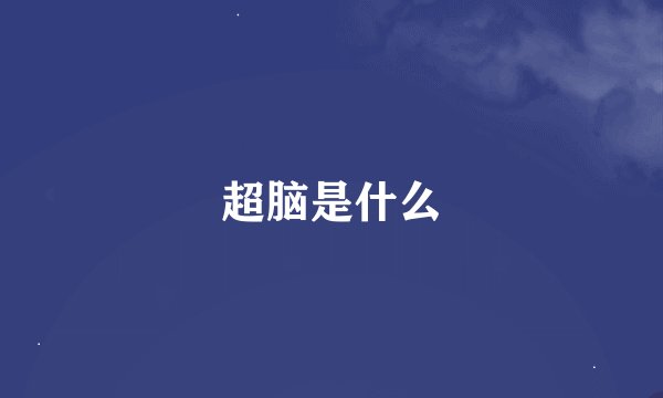 超脑是什么