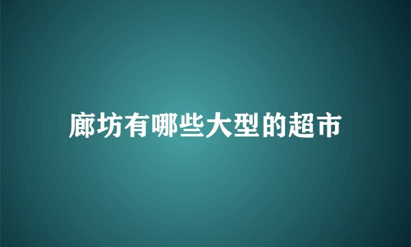 廊坊有哪些大型的超市