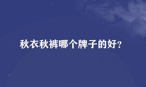 秋衣秋裤哪个牌子的好？