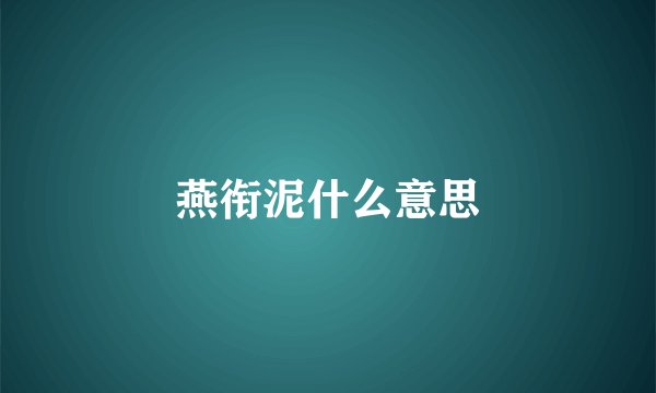 燕衔泥什么意思