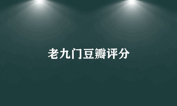 老九门豆瓣评分