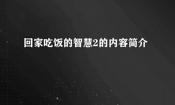 回家吃饭的智慧2的内容简介