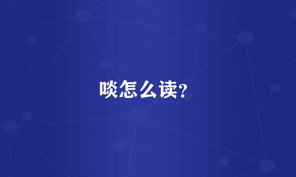 啖怎么读？
