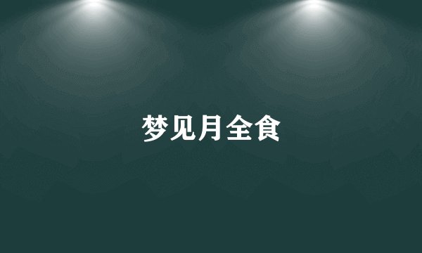 梦见月全食
