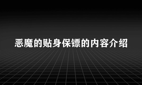 恶魔的贴身保镖的内容介绍