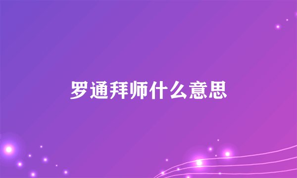 罗通拜师什么意思