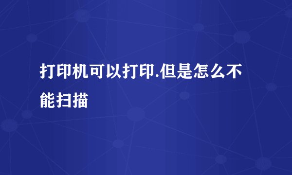 打印机可以打印.但是怎么不能扫描