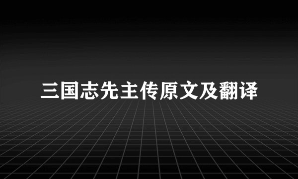 三国志先主传原文及翻译