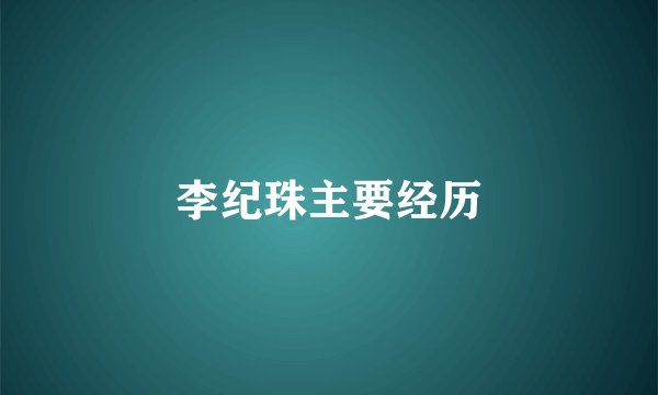 李纪珠主要经历