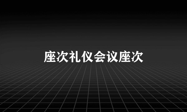 座次礼仪会议座次