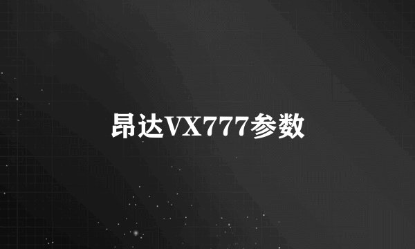 昂达VX777参数