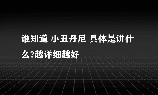 谁知道 小丑丹尼 具体是讲什么?越详细越好