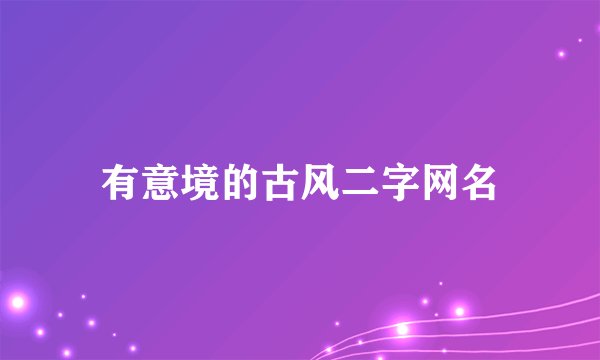 有意境的古风二字网名