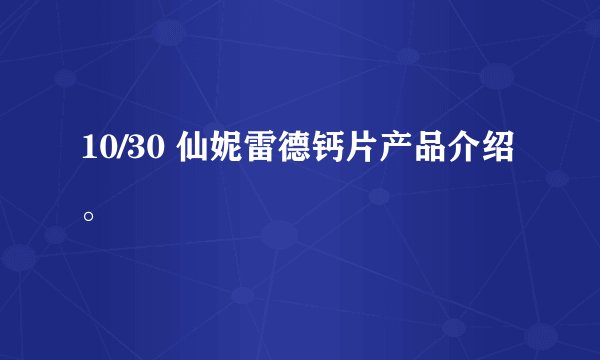 10/30 仙妮雷德钙片产品介绍。