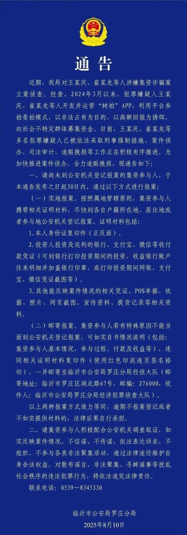 山东警方通报：“树拍”涉嫌集资诈骗，坐实了！“树拍” 爆雷始末