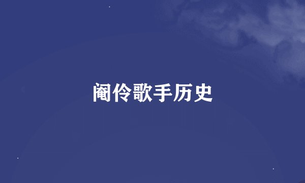 阉伶歌手历史