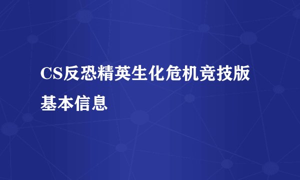 CS反恐精英生化危机竞技版基本信息