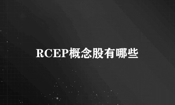 RCEP概念股有哪些