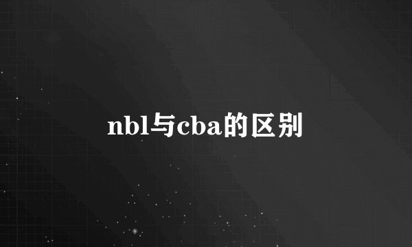 nbl与cba的区别