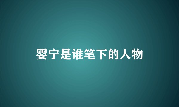 婴宁是谁笔下的人物