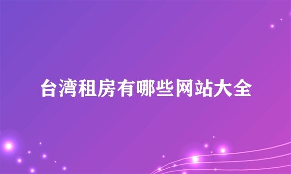 台湾租房有哪些网站大全