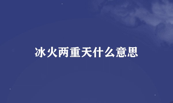 冰火两重天什么意思