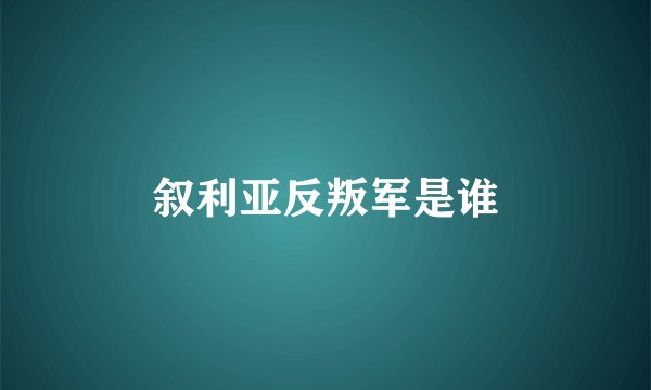 叙利亚反叛军是谁