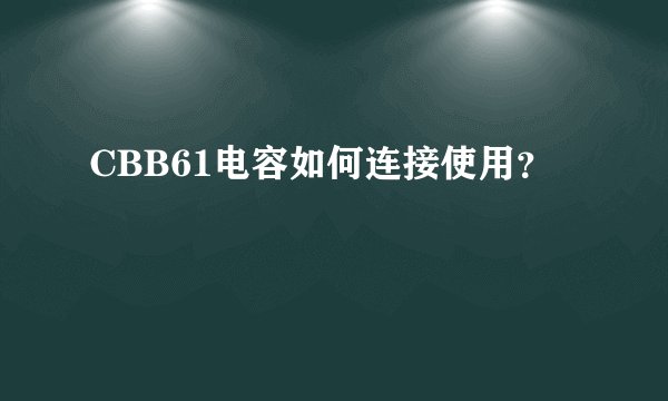 CBB61电容如何连接使用？