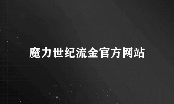 魔力世纪流金官方网站
