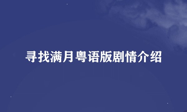 寻找满月粤语版剧情介绍